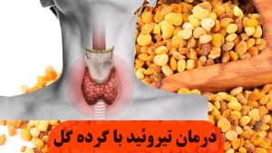 درمان تیروئید با گرده گل