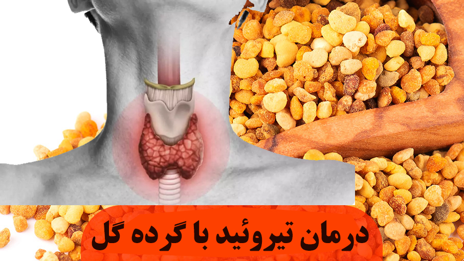 درمان تیروئید با گرده گل