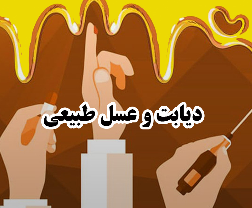 دیابت و عسل