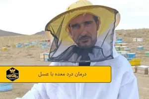 درمان درد معده با عسل