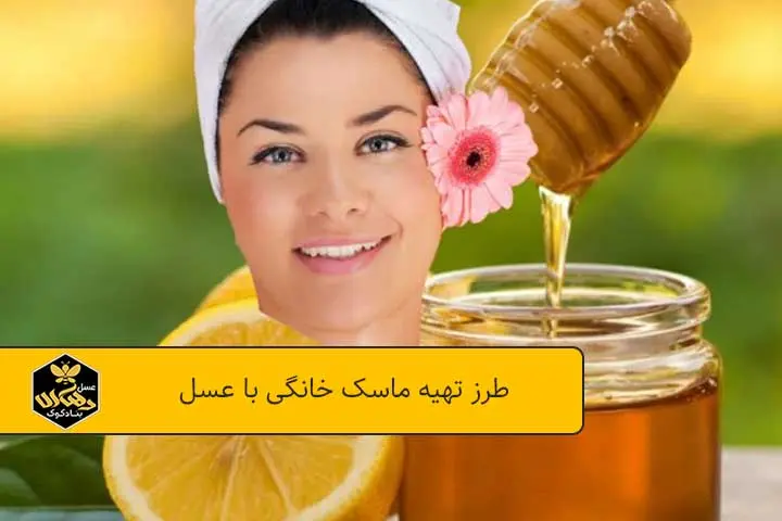 طرز تهیه ماسک خانگی با عسل