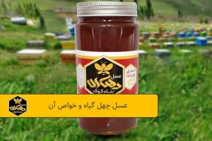 عسل چهل گیاه و خواص آن