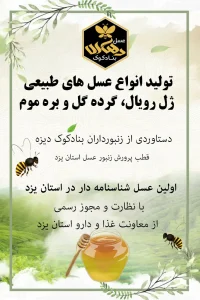 پوستر عسل بنادکوک