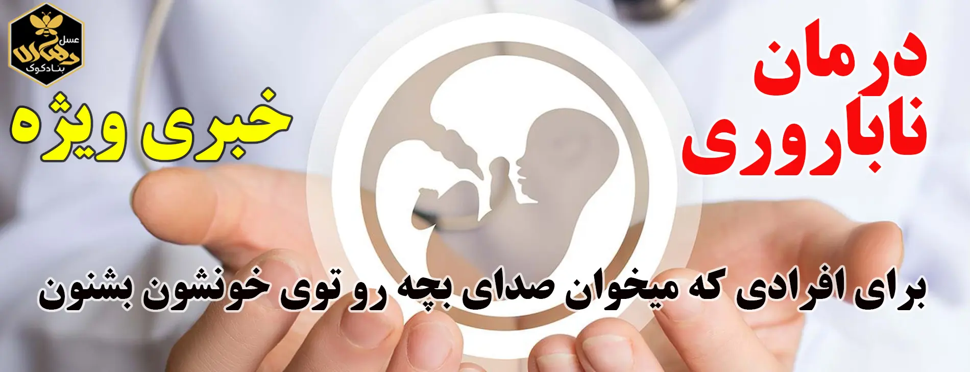 درمان ناباروری با عسل طبیعی بنادکوک