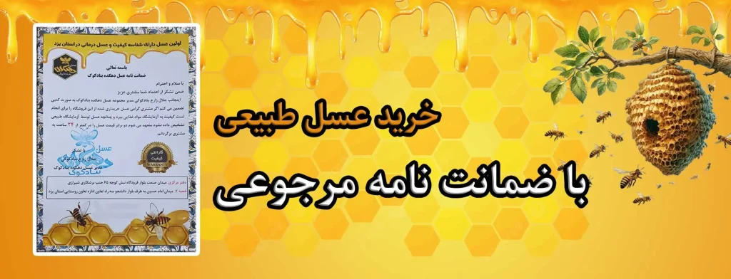 خرید عسل طبیعی با ضمانت نامه مرجوعی